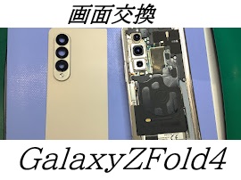 GalaxyZFold4の画面交換ならデータをそのまま・最短即日修理のスマホ修理工房ラザウォーク甲斐双葉店へ